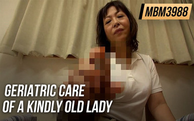 流されやすい優しいおばあちゃん介護ヘルパーの老人介護。